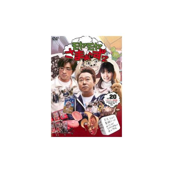 モヤモヤさまぁ〜ず2 Vol.20 レンタル落ち 中古 DVD ケース無 : 中古