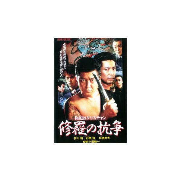 修羅の抗争 レンタル落ち 中古 DVD ケース無