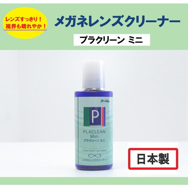 プラスチックレンズ用　メガネレンズクリーナー☆　PLACLEAN Mini  プラクリーン ミニ　☆※優れた除菌・帯電防止効果により静電気の発生をおさえます。　皮脂・油汚れをつきにくくしメガネレンズを清潔に保ちます。◆汚れスッキリ◆帯電防止...