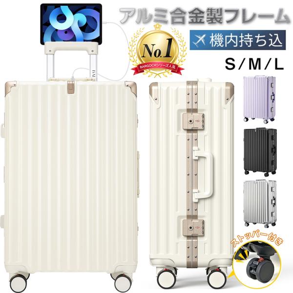 キャリーバッグ スーツケース アルミフレーム 機内持込み ストッパー付き 超軽量 S Ｍ Ｌサイズ 2泊3日 大型 静音 TSAロック カップホルダー USB充電ポート 2026