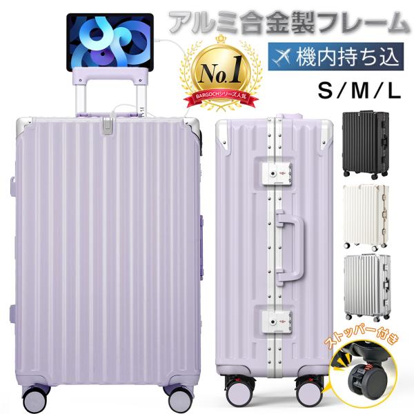 スーツケース アルミフレーム 機内持込み ストッパー付き 超軽量 S Ｍ Ｌサイズ 2泊3日 静音 TSAロック カップホルダー USB充電ポート おしゃれ 2026最新版