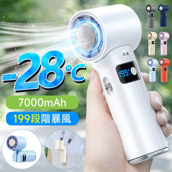 手持ち扇風機 ハンディファン 小型 -28℃ 冷却 首掛け扇風機 冷却プレート 折りたたみ 卓上 扇風機 199段階調整可能 大容量7000mAh LED残量表示 最大24時間連続