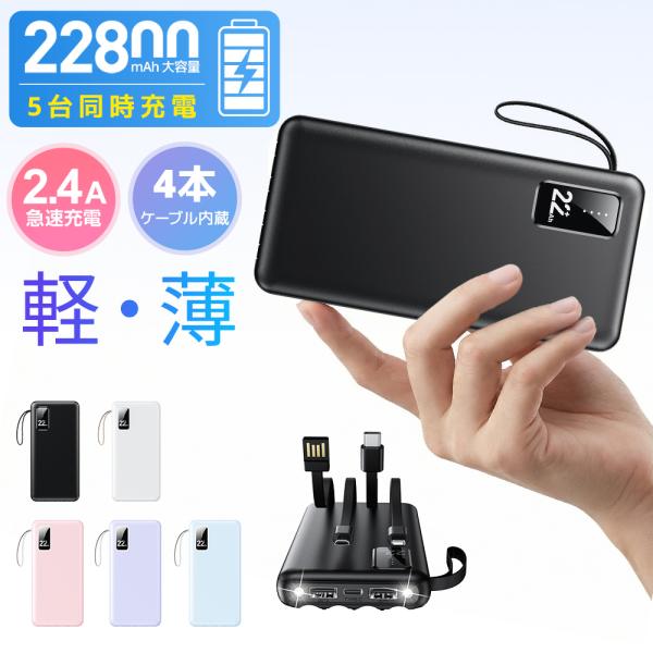 空調ウェア モバイルバッテリー 電熱ベスト 大容量 22800mAh 軽量 5台同時充電 急速充電 4本ケーブル内蔵 LED残量表示 携帯バッテリー PSE認証 スマホ充電器