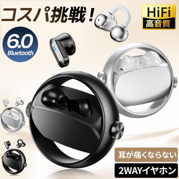 ワイヤレスイヤホン イヤホン bluetooth6.0 2in1 インナーイヤー イヤーカフ 2WAYイヤホン 耳挟み式 HiFi 高音質 120H連続再生 iphone/Android対応 爆買 2026