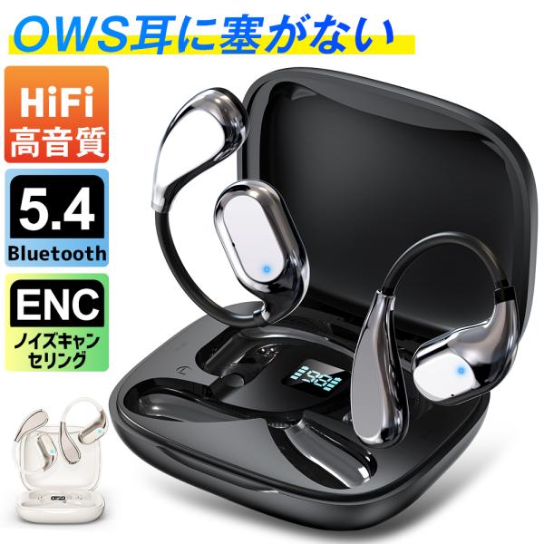 ワイヤレスイヤホン Bluetooth5.4 ワイヤレス イヤホン 耳掛け式 イヤホン OWS 空気伝導 イヤホン オープンイヤー型 耳を塞がない 残量表示 iPhone/Android 爆買