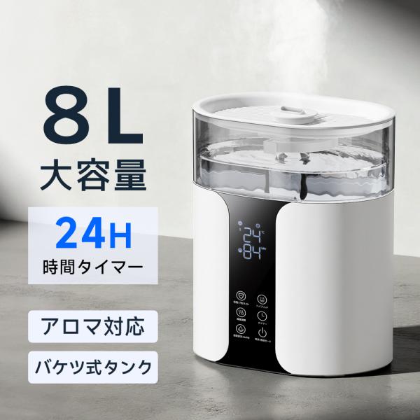 加湿器 大容量 ハイブリッド加湿器 加湿器 卓上 8L 加湿機 加湿器 スチーム式 四重除菌 湿度設定 マイナスイオン UVライト除菌 静音 爆買