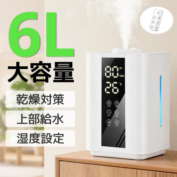 加湿器 大容量 6L 卓上 超音波式 ダブル噴霧 湿度設定 花粉対策 除菌 空焚き防止 UVライト マイナスイオン アロマ タイマー 爆買