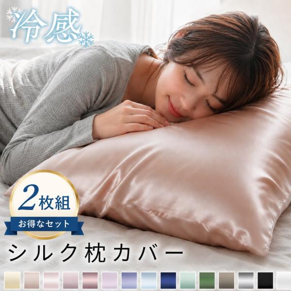 シルク 冷感 枕カバー 夏用 シルク枕カバー 2枚 43×63 50×70 両面 洗える 封筒式 保湿 美髪 美肌 シルクカバー 枕 カバー ひんやり 電気防止 爆買 超PayPay祭