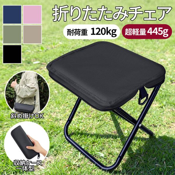 折りたたみ椅子 軽量 コンパクト アウトドアチェア 耐荷重120KG 携帯椅子 持ち運び椅子 折りたたみチェア 花火大会 行列待ち 運動会 観戦 釣り 爆買