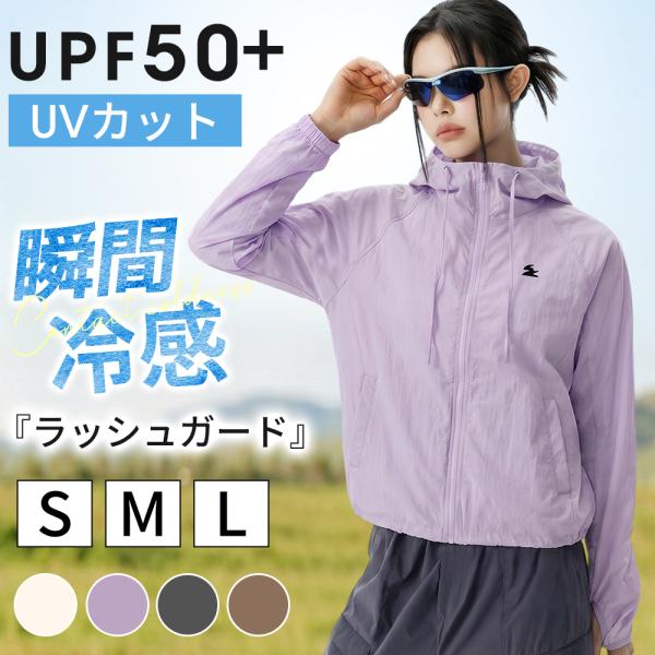 UVカットパーカー ラッシュガード レディース 夏 春 紫外線対策 UVカット 日焼け対策 涼しい おしゃれ UPF50+ 優れな通気性 薄手 吸水速乾 水陸両用 運動 爆買