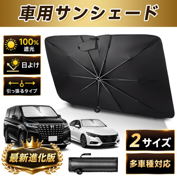 サンシェード 軽自動車 傘型 車用 カーシェード 引き紐タイプ 傘 カーサンシェード 日除け 日よけ フロント 運転席 カー用品 ひよけ 傘式 ミニバン用 SUV用 爆買