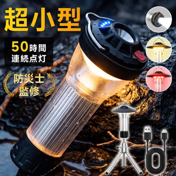 キャンプランタン ランタン led おしゃれ スタンド 充電式 超高輝度 ミニランタン 懐中電灯 LEDランタン アウトドア キャンプライト 爆買
