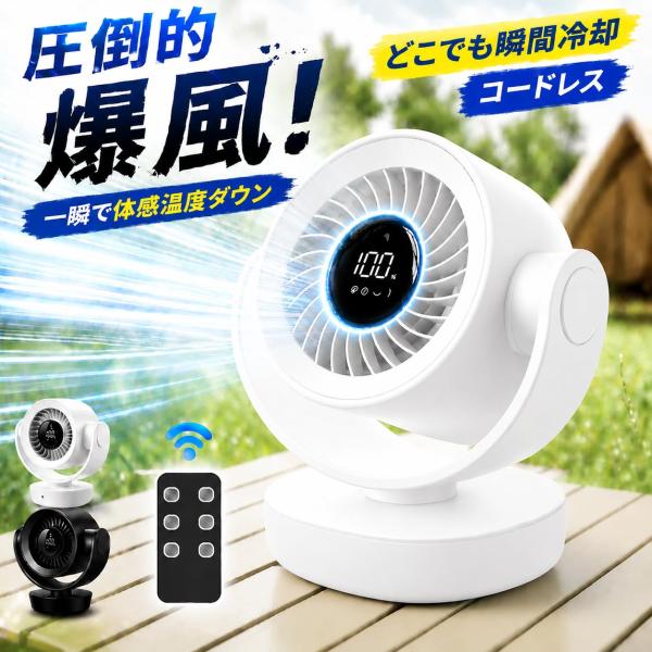 卓上扇風機 サーキュレーター コードレス 充電式 12000mAh大容量 DCモーター 扇風機 100段階風量 首振り リモコン付き 静音 暑さ対策 爆買