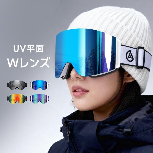 スキーゴーグル スキー ゴーグル ダブルレンズ レンズ脱着式 スノーボードゴーグル UVカット 曇り止め加工 メガネ対応 男女兼用 爆買
