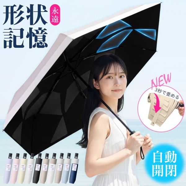 折りたたみ傘 雨傘 レディース 形状記憶 3秒たためる傘 逆戻り防止構造 超軽量 自動開閉 晴雨兼用 完全遮光 100%遮光 遮熱 uvカット 折り畳み傘 6本骨 爆買