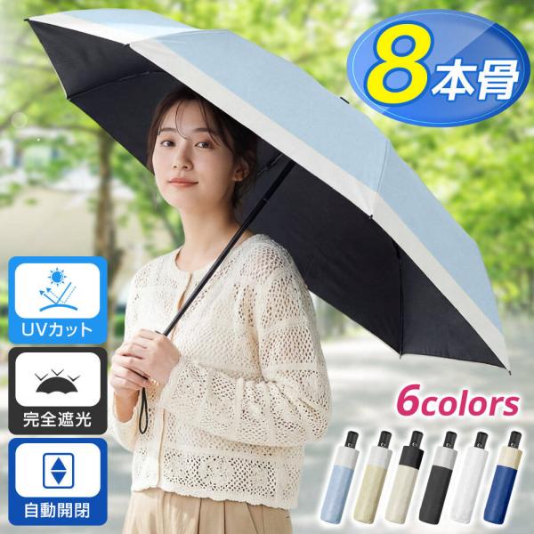 雨傘 レディース 晴雨兼用傘 自動開閉 開けたら-20℃ 折りたたみ 完全遮光 UPF50+ 超軽量 uvカット 8本骨 日焼け対策 紫外線遮断 熱中症防止 アウトドア 爆買