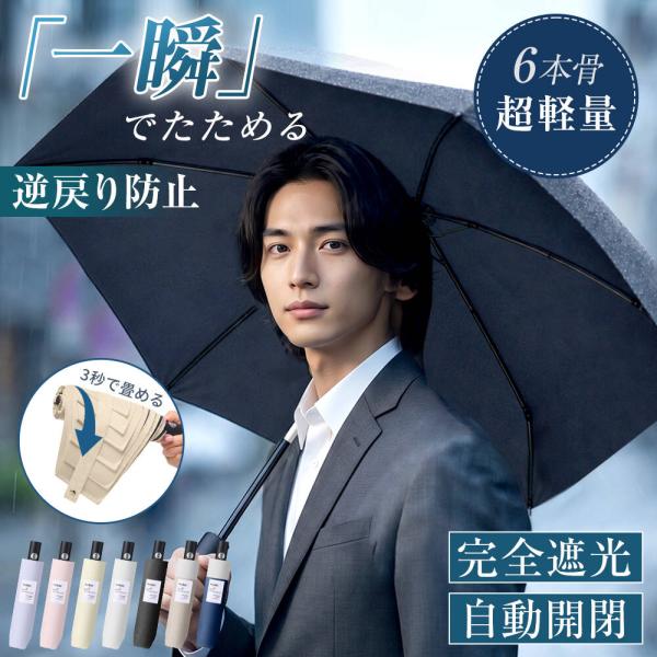 折りたたみ傘 雨傘 メンズ 形状記憶 3秒たためる傘 逆戻り防止構造 超軽量 自動開閉 晴雨兼用 日傘 完全遮光 100%遮光 遮熱 uvカット 折り畳み傘 6本骨 爆買