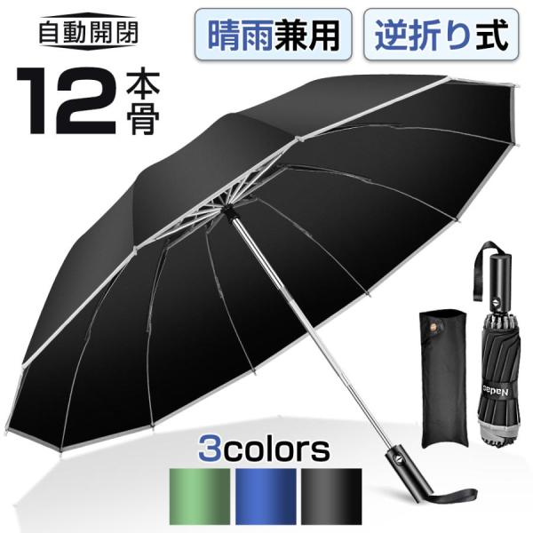 折りたたみ傘 日傘 逆折り式  晴雨兼用 12本骨 雨傘 男女兼用 折り畳み傘 傘 逆折り ワンタッチ 自動開閉 撥水加工梅雨対策 頑丈 持ちやすい 爆買