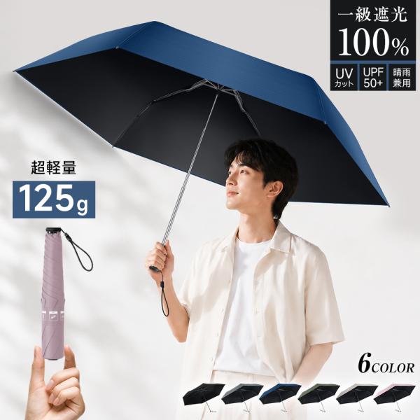 折りたたみ傘 メンズ 超軽量 125g 日傘 完全遮光 晴雨兼用 100%遮光 遮熱 uvカット 折り畳み傘 日焼け対策 梅雨対策 レディース 男女兼用 爆買