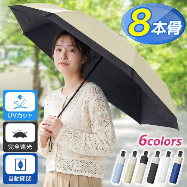 日傘 レディース 晴雨兼用傘 自動開閉 開けたら-20℃ 折りたたみ 完全遮光 UPF50+ 超軽量 uvカット 8本骨 日焼け対策 紫外線遮断 熱中症防止 アウトドア 爆買