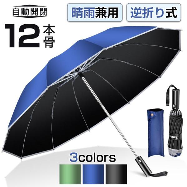折りたたみ傘 12本骨 逆折り式 雨傘 晴雨兼用 男女兼用 折り畳み傘 傘 逆折り ワンタッチ 自動開閉 撥水加工 日傘 梅雨対策 頑丈 持ちやすい 爆買