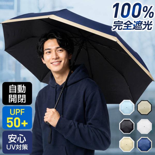 雨傘 メンズ 晴雨兼用傘 自動開閉 開けたら-20℃ 折りたたみ 完全遮光 UPF50+ 超軽量 uvカット 8本骨 日焼け対策 紫外線遮断 アウトドア 爆買 超PayPay祭