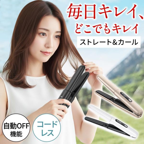 ヘアアイロン 充電式 ミニ ストレートアイロン コードレス 前髪 ストレート カール ヘアーアイロン 4段階温度 18mm ツヤ髪 持ち運び便利 収納ポーチ 母の日 爆買
