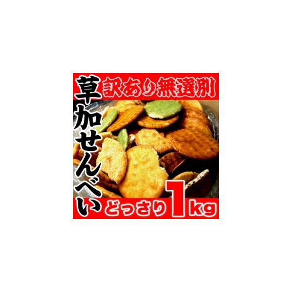 草加せんべい 1kg 即納 訳あり わけあり 無選別 お徳用 大容量 和菓子 草加煎餅 そうかせんべい プレゼント ギフト お花見 歓迎会 母の日 父の日