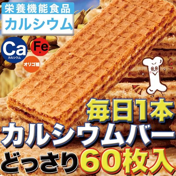 毎日1本カルシウムバー60枚 巷のスーパーやコンビニでは買えない お徳用 個包装 大容量 スイーツ 洋菓子 カルシウムバー