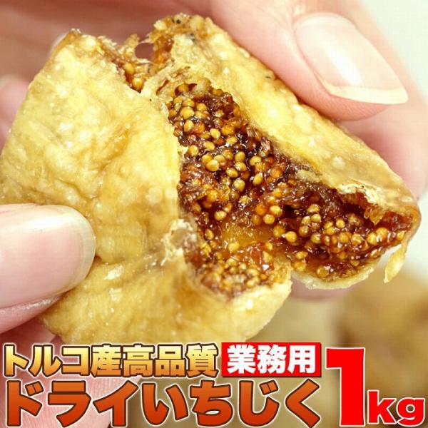 ドライいちじく 1kg トルコ産 高品質 大容量 無添加 ドライフルーツ ドライいちじく イチジク