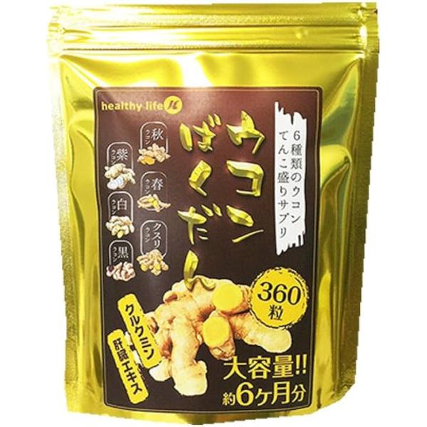 healthylife ウコンばくだん(大容量約6か月分) メール便送料無料 即納 健康サプリ