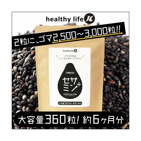 healthylife セサミンプラス(大容量約6か月分)　メール便送料無料