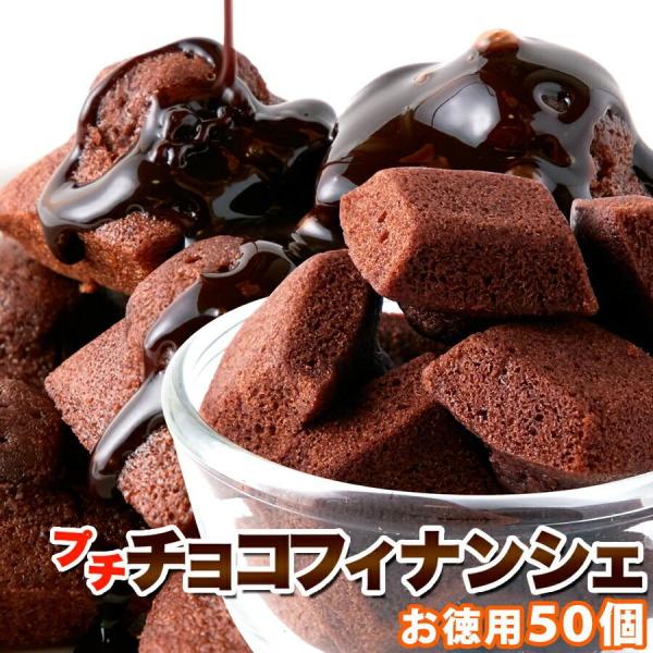 プチ チョコ フィナンシェ 50個 即納 お徳用 個包装 スイーツ 洋菓子 焼菓子 詰め合わせ チョコフィナンシェ プレゼント ギフト お花見 歓迎会 母の日 父の日