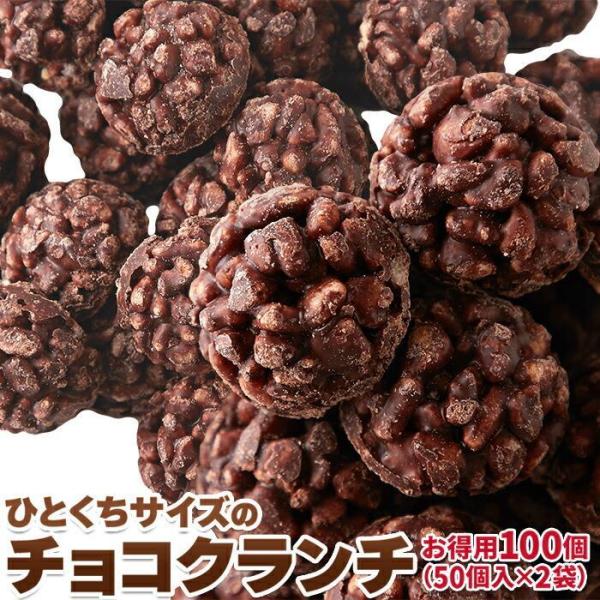 チョコクランチ 100個(50個×2袋) 即納 お徳用 個包装 大容量 洋菓子 お