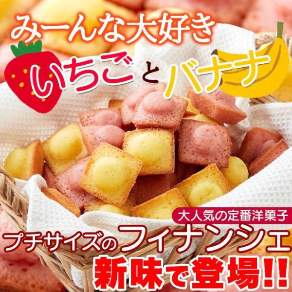 いちご＆バナナの プチ フィナンシェ 50個 お徳用 個包装 詰め合わせ いちご味 バナナ味 一口サイズ プレゼント ギフト お花見 歓迎会 母の日 父の日