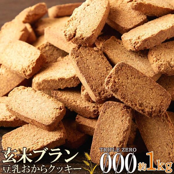 玄米ブラン 豆乳おからクッキー TripleZero 1kg 送料無料 即納 お徳用 大容量 洋菓子 食物繊維 豆乳おからクッキー おからクッキー クッキー 玄米 げんまい