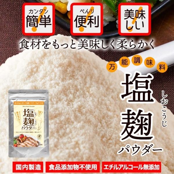 ・名称：塩麹パウダー・原材料名：米麹(米(国産)麹菌)、塩・内容量：150g・賞味期限：製造日より1年半(約半年〜1年半弱賞味期限が残ったものでのお届けとなります)・保存方法：直射日光を避け、冷所に保管してください。・取扱上の注意：糀の香り...