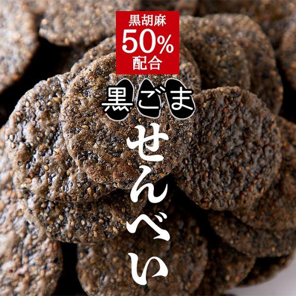 他サイト： 黒胡麻せんべい 400g 送料無料 黒胡麻50％配合 お徳用 訳あり 大容量 黒ごま煎餅 黒ゴマ煎餅 黒ごませんべい 和菓子の商品画像
