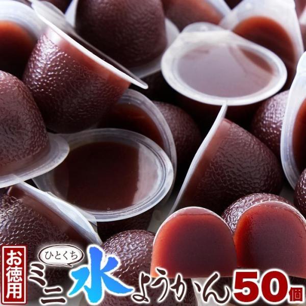 ひとくち ミニ 水ようかん 50個 送料無料 即納 お徳用 大容量 一口サイズ 羊羹 ようかん 水羊羹 みずようかん プレゼント ギフト お花見 歓迎会 母の日 父の日