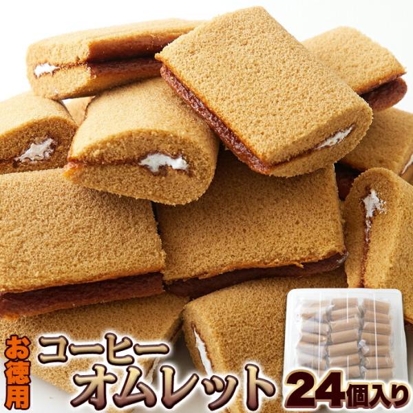 コーヒー オムレット 24個 即納 お徳用 個包装 簡易包装 大容量 洋菓子 お菓子 コーヒーオムレット プレゼント ギフト バレンタイン ホワイトデー お彼岸
