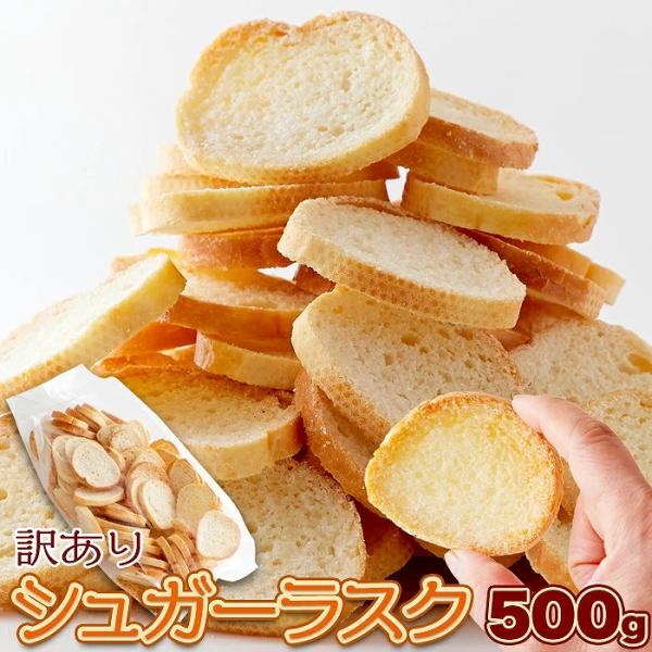 シュガーラスク 500g 送料無料 即納 訳あり わけあり お徳用 大容量 簡易包装 無選別 洋菓子 ラスク プレゼント ギフト お花見 歓迎会 母の日 父の日