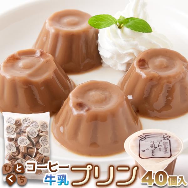 ひとくち コーヒー牛乳プリン 40個 即納 お徳用 個包装 大容量 スイーツ 洋菓子 一口サイズ お菓子 おやつ 牛乳プリン 珈琲牛乳プリン プレゼント ギフト
