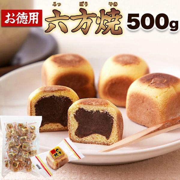 六方焼 500g 送料無料 即納 お徳用 大容量 個包装 簡易包装 和菓子 あんこ 餡子 こしあん 六方焼き おやつ プレゼント ギフト お花見 歓迎会 母の日 父の日