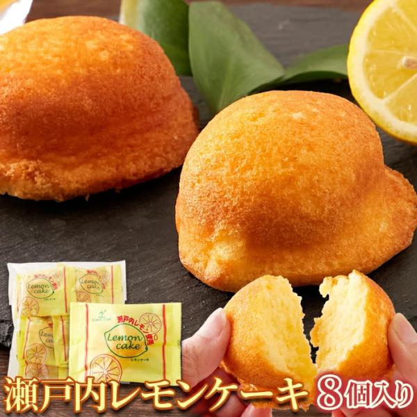 瀬戸内 レモンケーキ 8個 即納 個包装 簡易包装 瀬戸内レモン 洋菓子 おやつ 焼き菓子 焼菓子 国内製造 プレゼント ギフト お花見 歓迎会 母の日 父の日