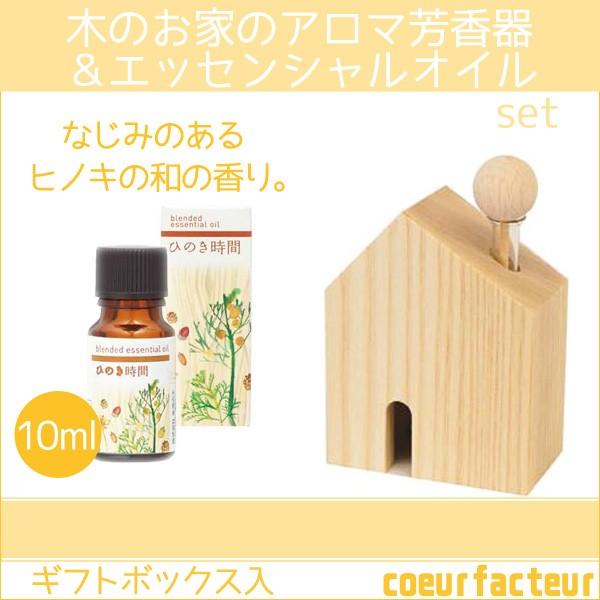 アロマギフト おしゃれ エッセンシャルオイル ひのき アロマ芳香器 木のお家 ギフトボックス 101s クールファクトゥール 通販 Yahoo ショッピング