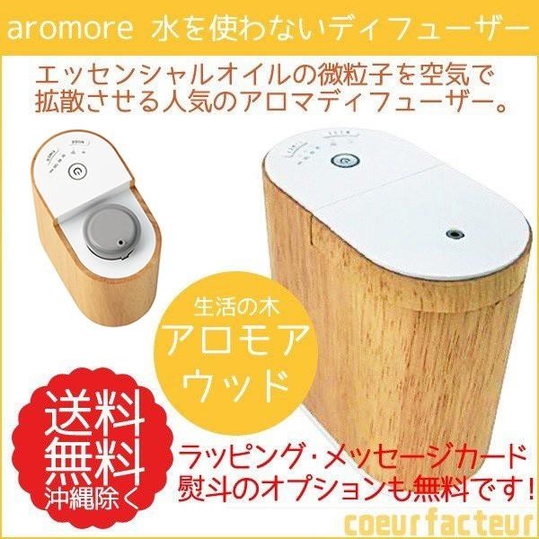 生活の木 アロモア ウッド アロマディフューザー おしゃれ 送料無料 101t クールファクトゥール 通販 Yahoo ショッピング