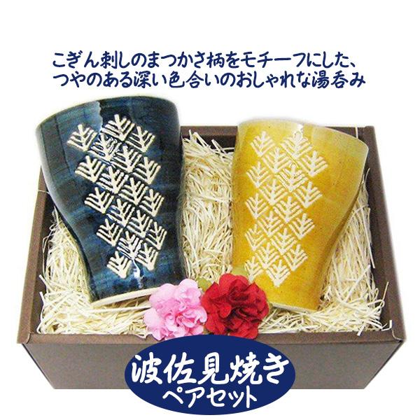 湯呑み おしゃれ ペア 湯呑 ペアセット こぎん 湯飲み 結婚祝い 結婚記念日 敬老の日 ギフト 誕生日プレゼント 特価
