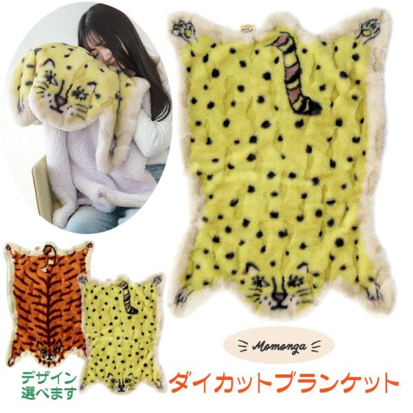 【新品未使用タグ付】モモンガ　ダイカット　ブランケット　トラ　リバーシブル 新品未使用タグ付】モモンガ ダイカット ブランケット トラ