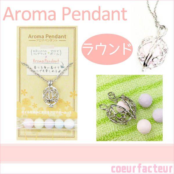 アロマペンダント 人気 ラウンド アロマボールセット 107t クールファクトゥール 通販 Yahoo ショッピング