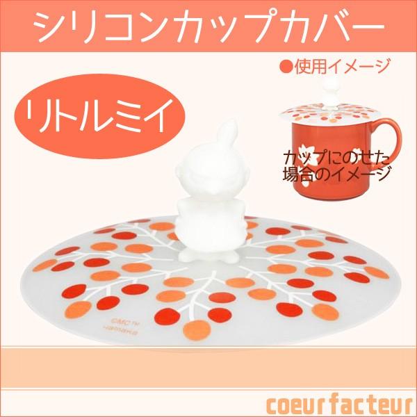 シリコンカップカバー おしゃれ リトルミイ 雑貨 マグカップ用の蓋 ムーミン グッズ 108t クールファクトゥール 通販 Yahoo ショッピング
